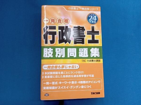 行政書士 肢別問題集(平成24年度版) TAC行政書士講座 - メルカリ