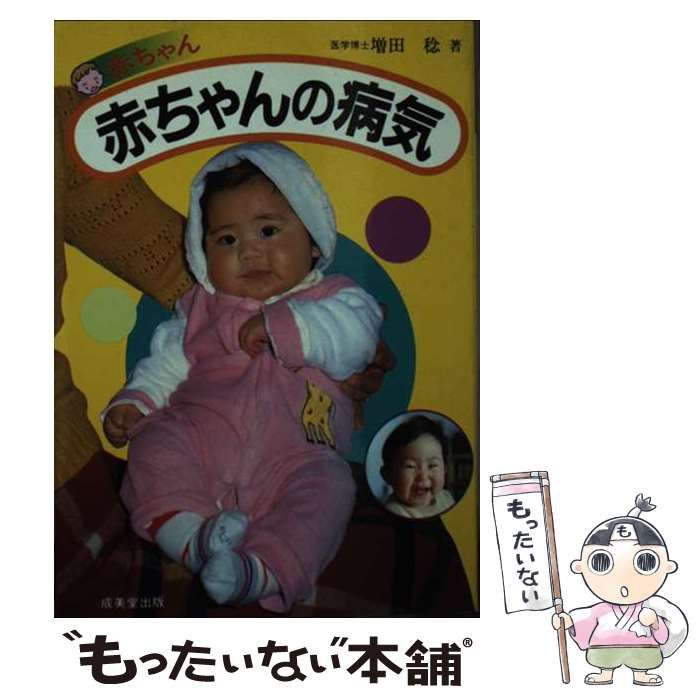 【中古】 赤ちゃん・赤ちゃんの病気/成美堂出版/増田稔 中古】 赤ちゃん・赤ちゃんの病気/成美堂出版/増田稔
