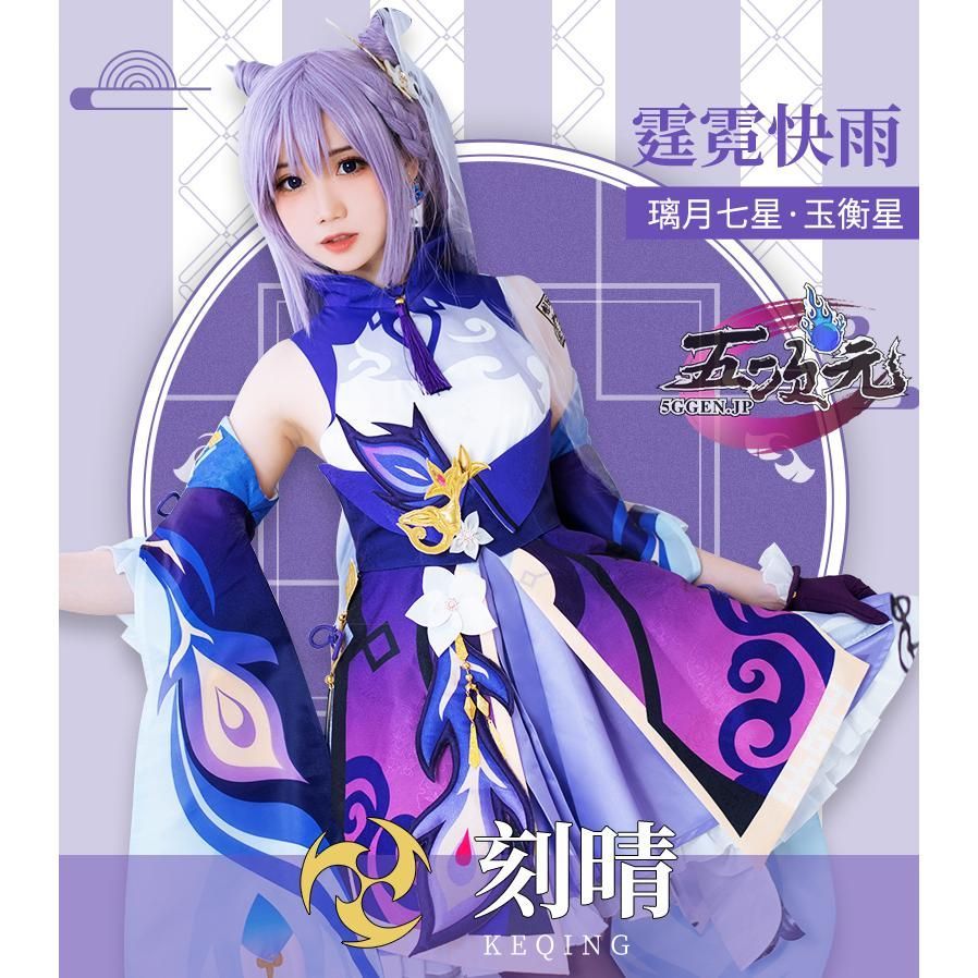 火花 原神 コスプレ 刻晴 コクセイ 衣装 靴 ウィッグ 武器 追加可 ハロウィン 文化祭 cs120
