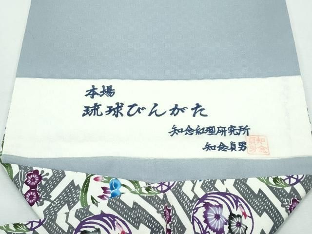 平和屋本店□極上 本場琉球紅型 琉球びんがた 知念紅型研究所
