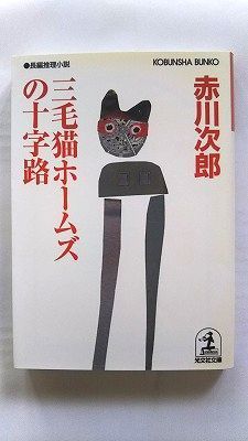【中古】 三毛猫ホームズの冒険 ４/秋田書店/赤川次郎 Amazon.co.jp: 三毛猫ホームズの夢紀行 (角川文庫) : 赤川 次郎: 本