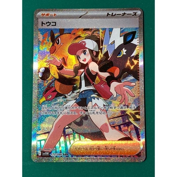 紫波56-1-0723】【中古】ポケモンカード 「トウコ」 (sv11w-173