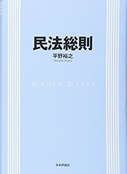 【中古】【非常に良い】民法総則