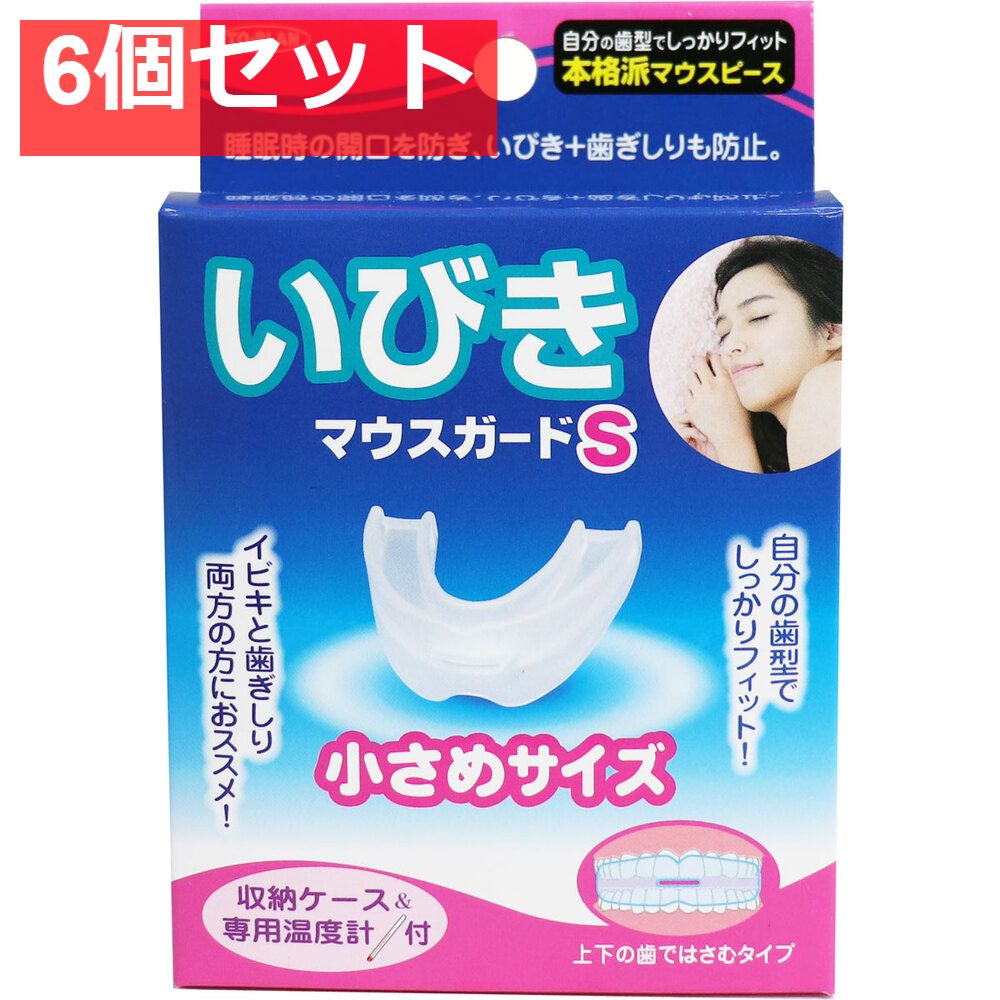 いびきマウスガードS 小さめサイズ 収納ケース＆専用温度計付 6個セット まとめ売り