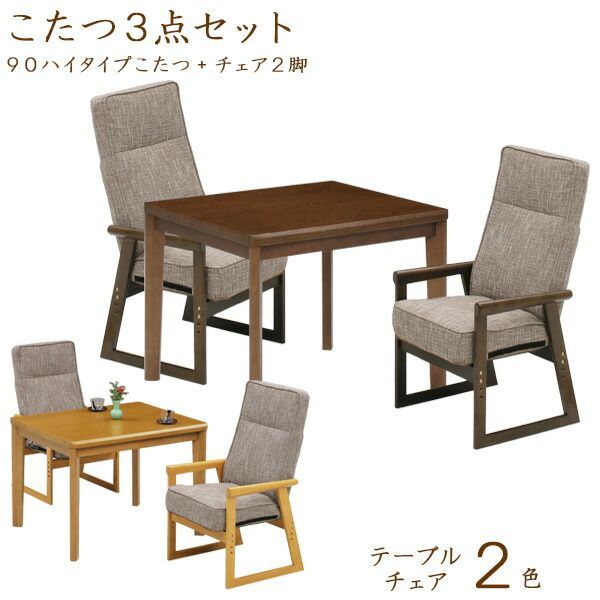 ダイニングこたつテーブルセット ハイタイプこたつセット こたつセット 高脚こたつ ダイニングこたつ こたつ コタツ 幅90cm 2人掛けコタツ 2人用コタツ テーブル チェア 木製 UV塗装 モダン 