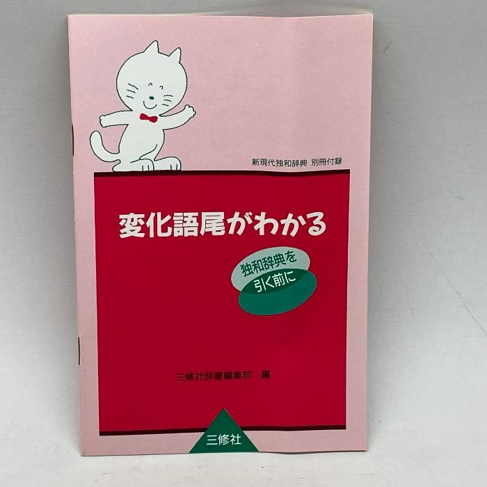 新現代独和辞典 三修社 ロベルト シンチンゲル