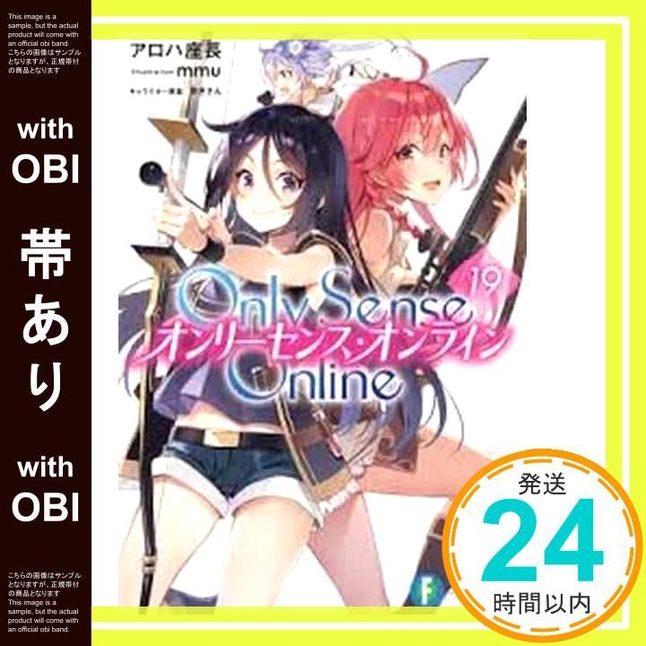 帯あり】Only Sense Online 19 ‐オンリーセンス・オンライン