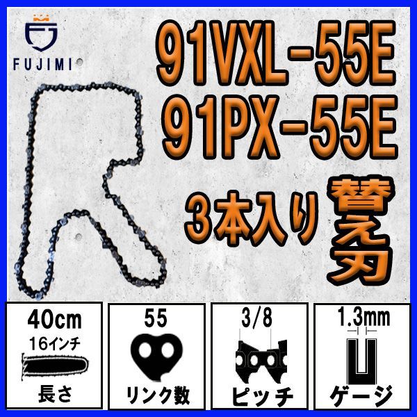 FUJIMI [R] チェーンソー 替刃 3本 91VXL-55E 91PX-55E ソーチェーン | ハスクバーナ H35-55E | スチール  63PM3-55 - メルカリ