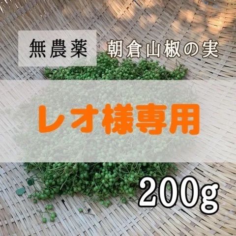 レオ様専用 朝倉山椒の実 - メルカリ