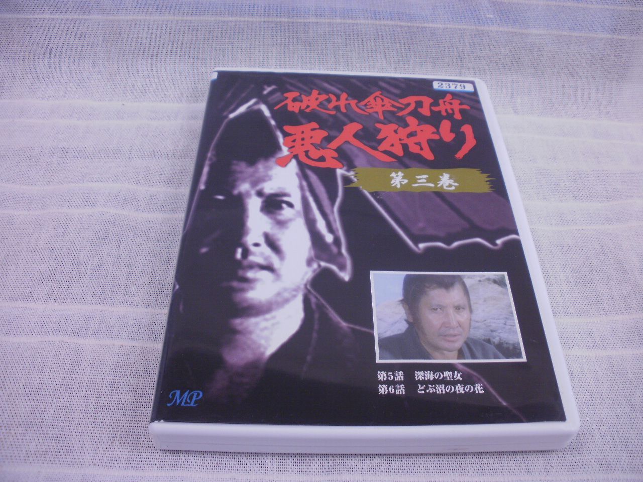 破れ傘刀舟 悪人狩り 第三巻 レンタル落ち 中古 DVD ケース付き