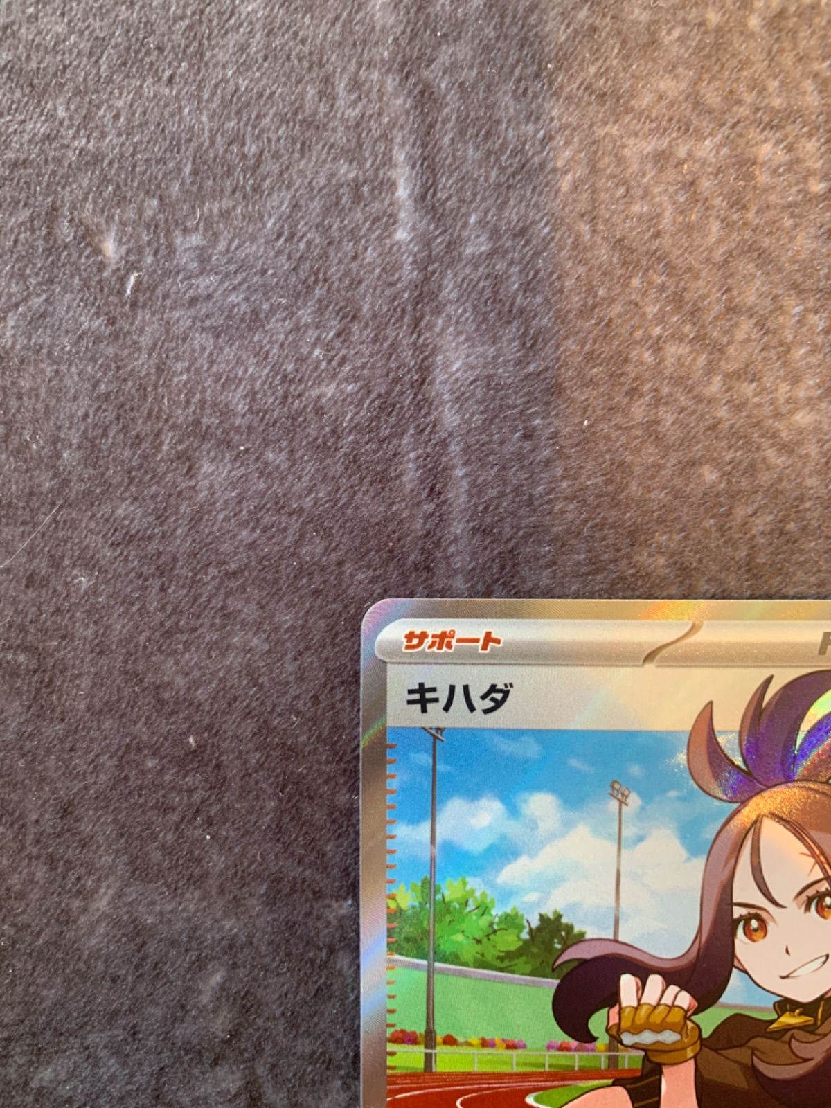 ポケモンカード キハダsr 092/073 sv1a トリプレットビート ポケカ