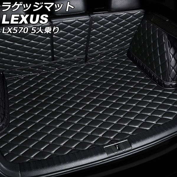 ラゲッジマット レクサス LX570 URJ201W 5人乗り 2015年09月～2021年10 