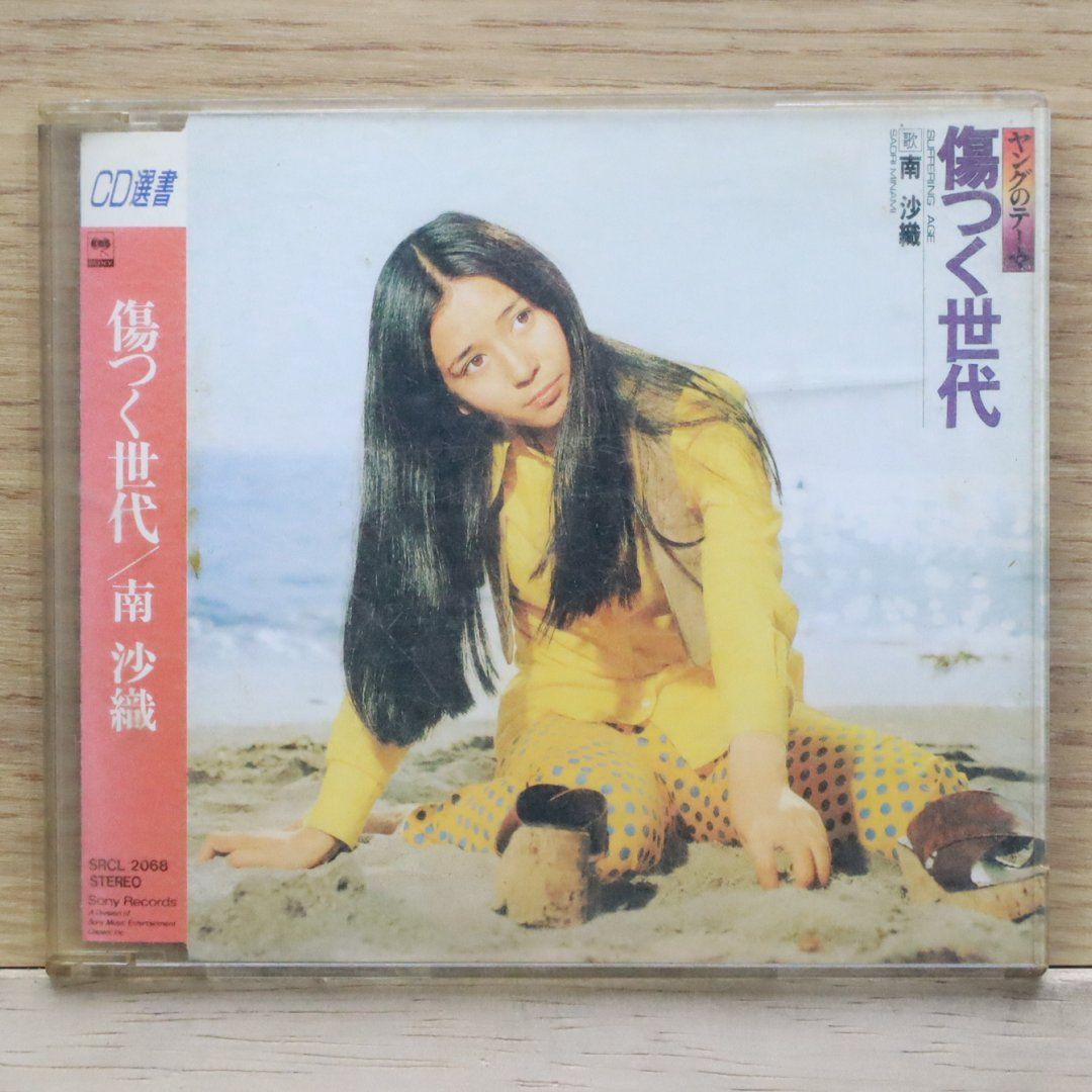 みなと　サイン入り　CD 国内盤CD☆南沙織 (シンシア)/Cynthia□ 傷つく世代 【SRCL2068