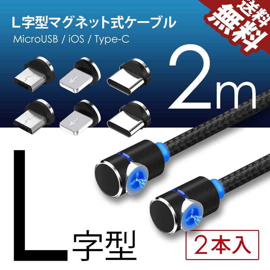 □SEEK 公式□ L字型 マグネット 充電ケーブル TYPE-C Micro USB