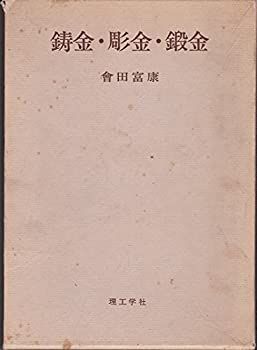 全国無料，格安 【中古】 鋳金・彫金・鍛金 (1975年) その他