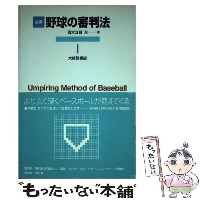 【中古】 必携 野球の審判法 / 西大立目 永 / 大修館書店