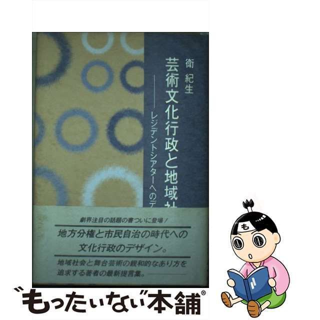 中古】 芸術文化行政と地域社会 レジデントシアターへのデザイン / 衛 