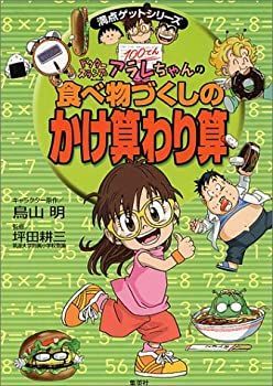 【中古-非常に良い】 ドクタースランプアラレちゃんの食べ物づくしの かけ算わり算 (満点ゲットシリーズ ドクタースランプ)