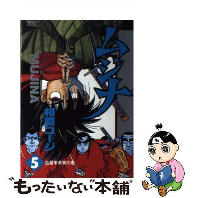 【中古】 ムジナ 5 (血盟革命軍の巻) (ヤングサンデーコミックス) / 相原コージ / 小学館