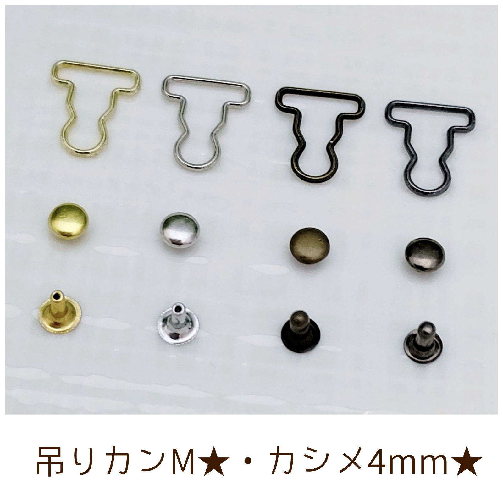 吊りカンMサイズカシメ4mmセット 4着分