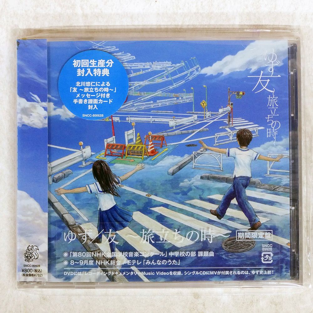 未開封 国内盤 ゆず/友?旅立ちの時?/SENHA SNCC89928 CD+DVD □ - メルカリ