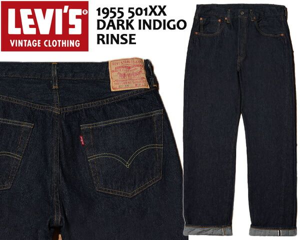 リーバイス ヴィンテージクロージング LEVIS VINTAGE CLOTHING 1955 501XX DARK INDIGO RINSE 501550080 23H20841 赤耳 セルビッジ 隠しリベット