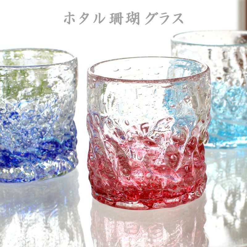 琉球ガラス ロックグラス 沖縄お土産 誕生日プレゼント ホタル珊瑚