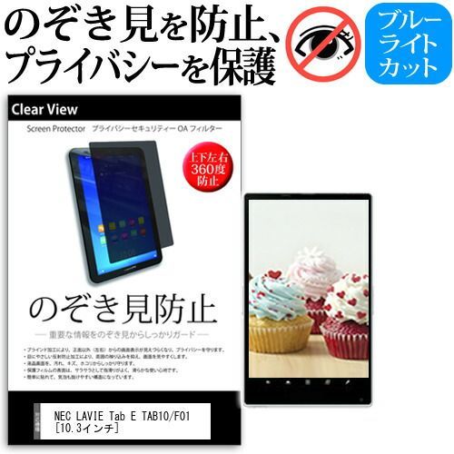 限定SALE，新作 NEC LAVIE Tab E TAB10/F01 [10.3インチ] 機種で使える のぞき見防止 覗き見防止 上下左右4方向 プライバシー 保護フィルム ブルーライトカット 反射防止 キズ防止 メール便送料無料 jgs b その他