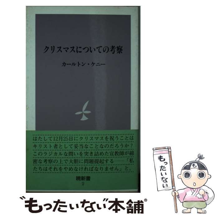 【中古】 クリスマスについての考察/マルコーシュ・パブリケーション/カールトン・ケニー 中古】 クリスマスについての考察 (暁新書) / カールトン