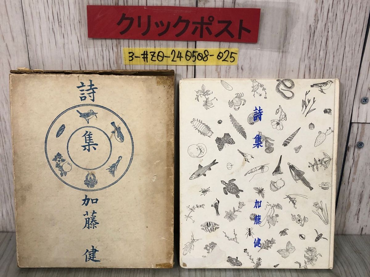 3-#詩集 加藤健 限定1000部 1936年 昭和11年 10月 25日 竹村書房 函破れ有 シミよごれ有 山彦 雨 記録 冬の日 三月 パンと茨 Salad そよ風 3-#詩集 加藤健 限定1000部 1936年 昭和11年 10月 25日 竹村書房