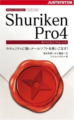 Shuriken Pro4モバイルリファレンス／井上 健語、清水 哲郎、ジャムハウス - メルカリ