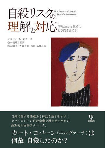 自殺リスクの理解と対応―「死にたい」気持にどう向き合うか