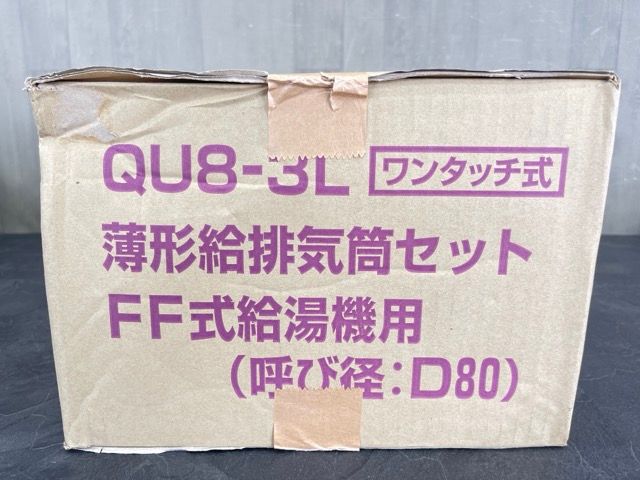 新品未開封 コロナ 薄型給排気筒セット FF式給湯機用 呼び径D80 