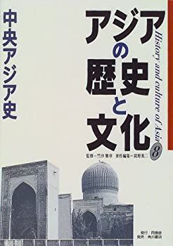 【-非常に良い】 アジアの歴史と文化 8 中央アジア史