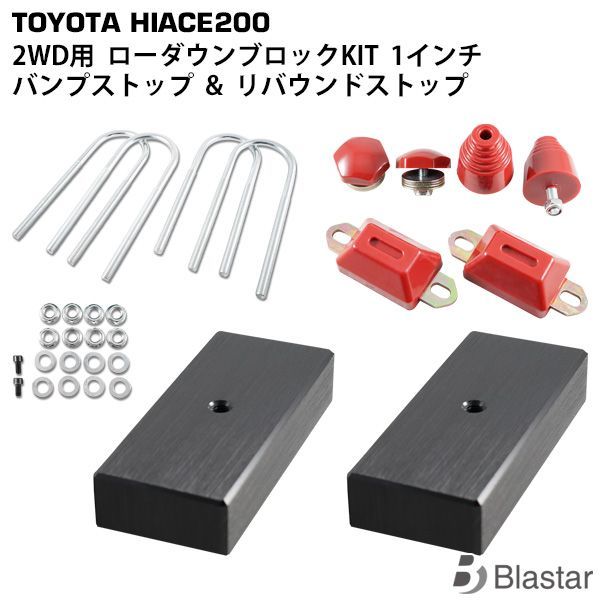 ハイエース 200系 車高調整 ローダウンブロック 1インチ | 2WD用 