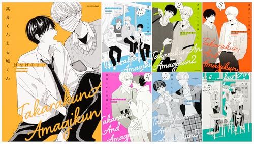 高良くんと天城くん 7冊セット／はなげのまい