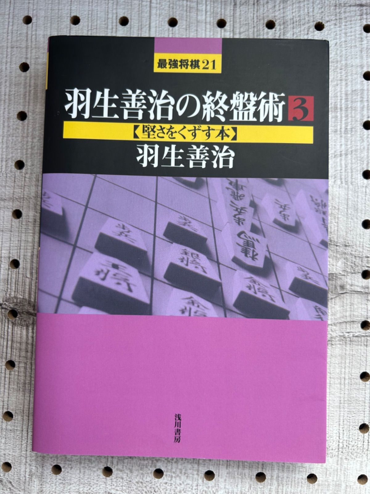 羽生善治の終盤術 3 堅さをくずす本 - 趣味/スポーツ/実用