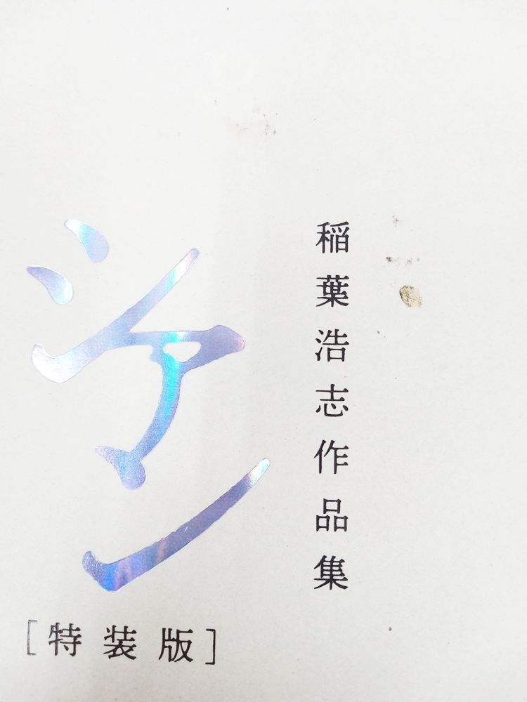 シアン 特装版 稲葉浩志作品集 シアン[特装版]」稲葉浩志 [ノンフィクション] - KADOKAWA