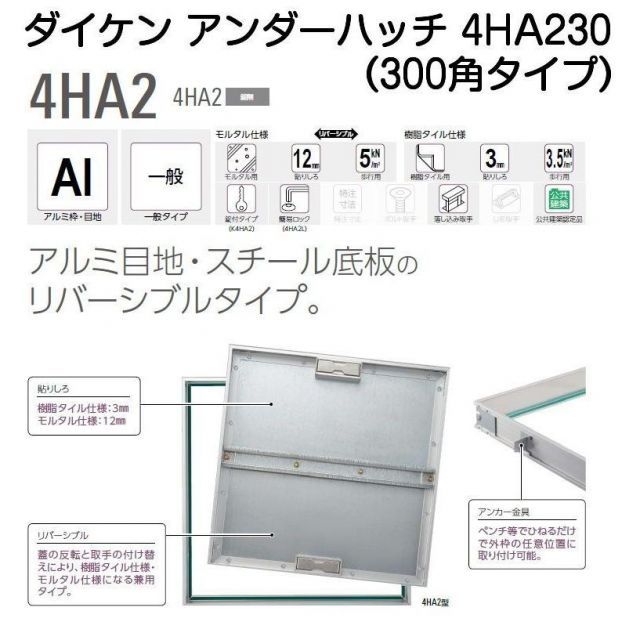 ダイケン アンダーハッチ 4HA2型300角 4HA230樹脂タイル モルタル充填兼用型 ダイケンアルミ製床点検口