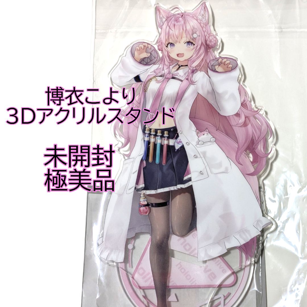 ホロライブ　博衣こより　グッズセット　まとめ売り　アクリルスタンド Amazon.co.jp: ホロライブ 博衣こより アクリルスタンド 3D 高さ