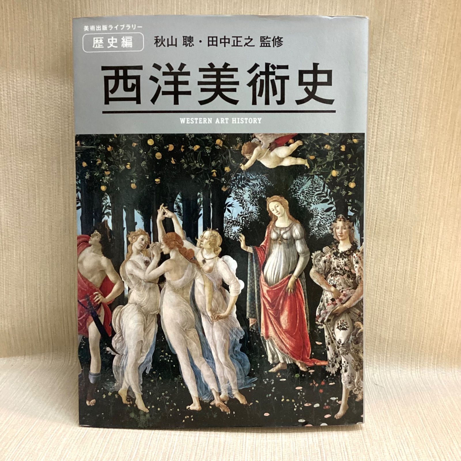 西洋美術史 美術出版ライブラリー 歴史編 - メルカリ