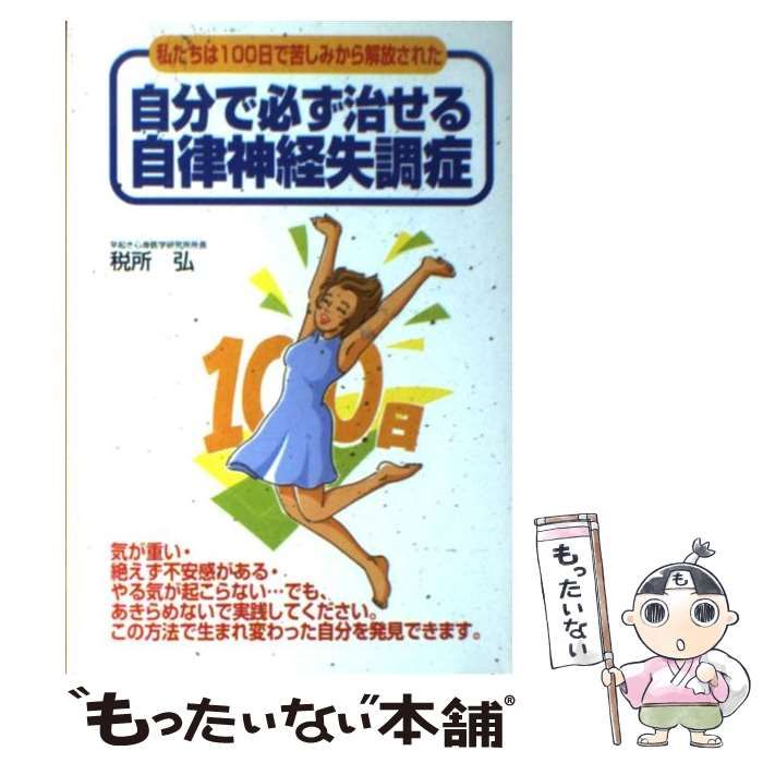 【中古】 自分で必ず治せる自律神経失調症 私たちは１００日で苦しみから解放された/二見書房/税所弘 中古】 自分で必ず治せる自律神経失調症 私たちは100日で苦しみ