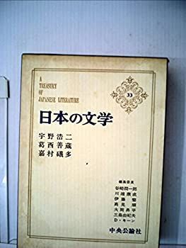 中古】日本の文学〈33〉宇野浩二， 葛西善蔵， 嘉村礒多 (1974年