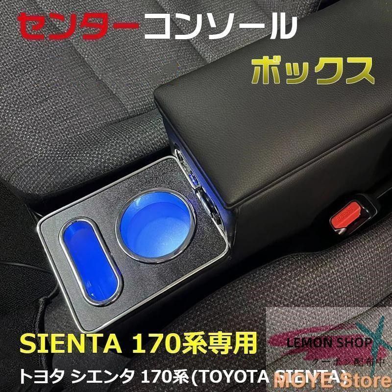 シエンタ 170系 コンソールボックス アームレストコンソール アームレスト センターコンソールボックス ドリンクホルダー ハイブリッド LEMON SHOPS