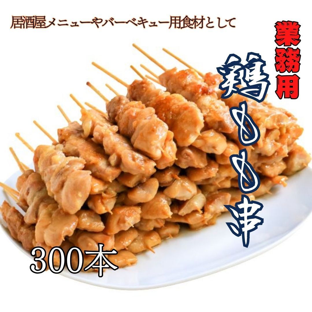 業務用 鶏もも串 30g スチーム加熱済 焼鳥 やきとり 300本入