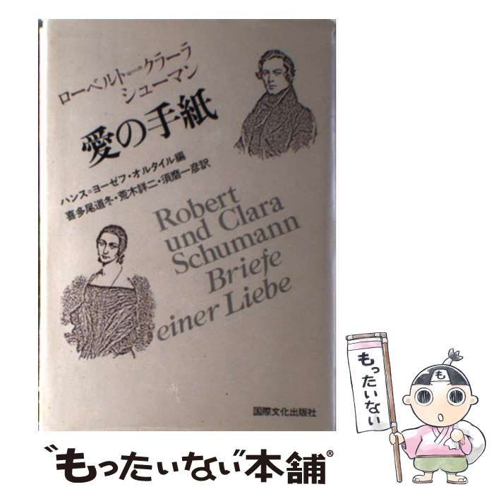 中古】 愛の手紙 / ローベルト・シューマン クラーラ