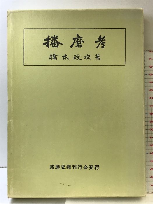 播磨考 （兵庫県） 播磨史籍刊行会：発行  橋本政次：著  昭和50年  【復刻版】