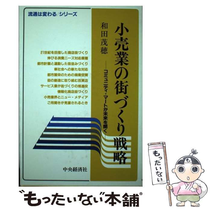 【中古】 小売業の街づくり戦略/中央経済社/和田茂穂 中古】 小売業の街づくり戦略/中央経済社/和田茂穂 中古】 小売業の