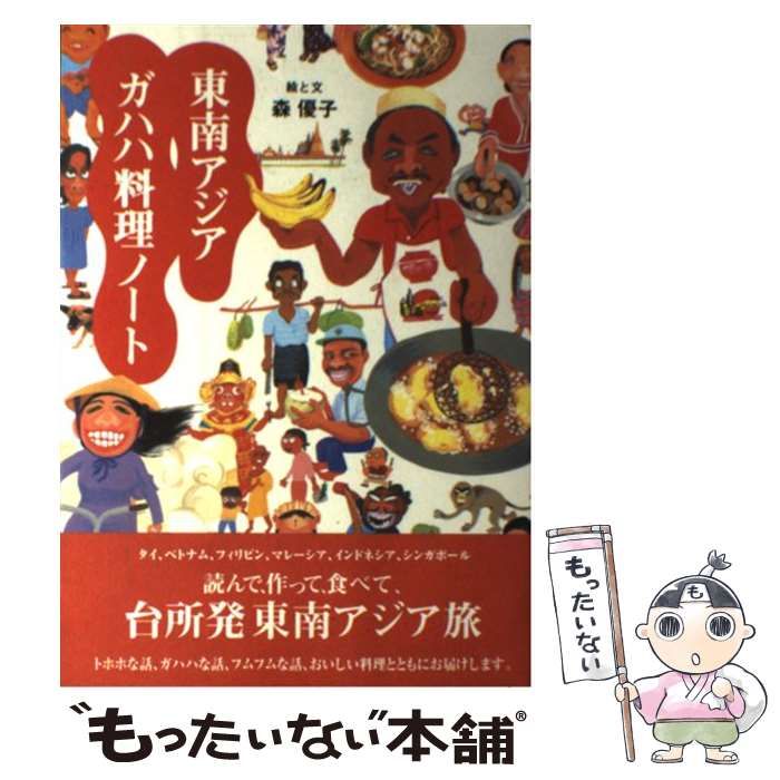 中古】 東南アジアガハハ料理ノート / 森優子 / 晶文社出版 - メルカリ