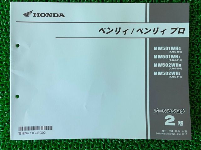 ベンリィ ベンリィプロ パーツリスト 2版 ホンダ 正規 中古 バイク 整備書 AA05 AA05E MW501WHG[AA05-100]  MW501WHJ[AA05-110] Mi - メルカリ